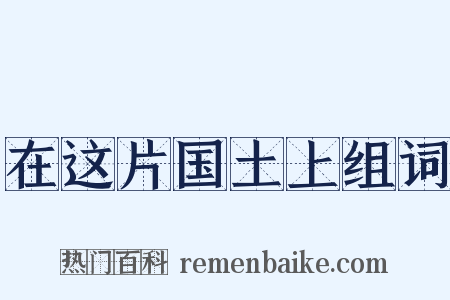 在这片国土上组词是什么意思的图片